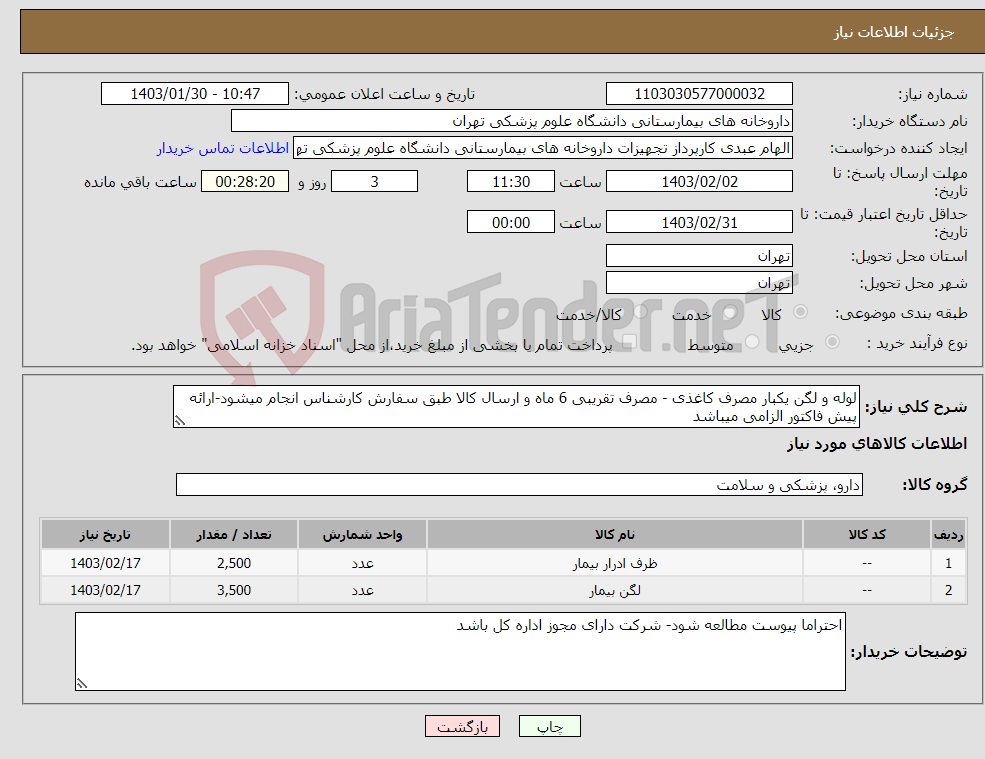 تصویر کوچک آگهی نیاز انتخاب تامین کننده-لوله و لگن یکبار مصرف کاغذی - مصرف تقریبی 6 ماه و ارسال کالا طبق سفارش کارشناس انجام میشود-ارائه پیش فاکتور الزامی میباشد