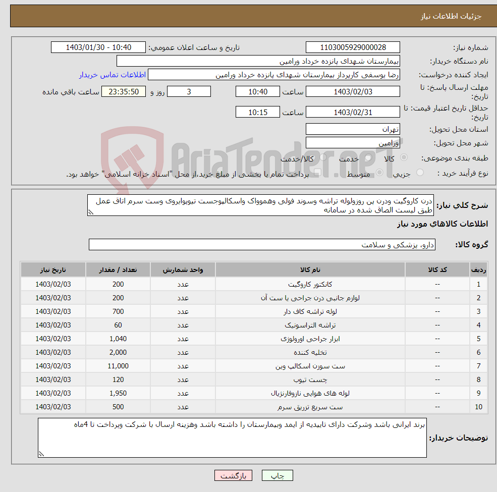 تصویر کوچک آگهی نیاز انتخاب تامین کننده-درن کاروگیت ودرن پن روزولوله تراشه وسوند فولی وهموواک واسکالپوجست تیوپوایروی وست سرم اتاق عمل طبق لیست الصاق شده در سامانه 