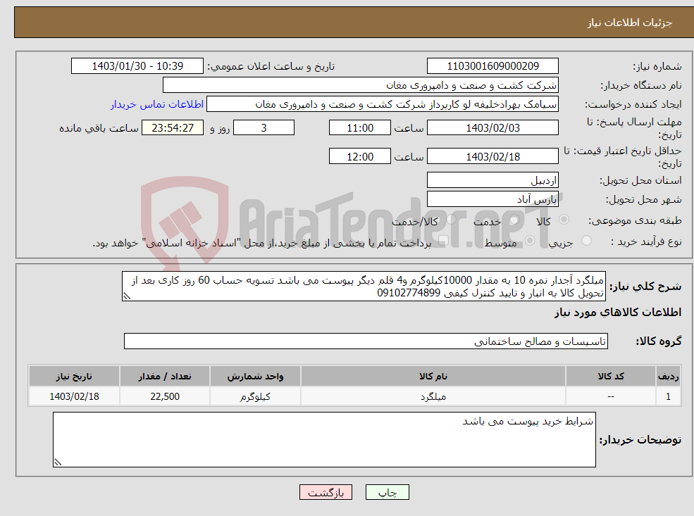 تصویر کوچک آگهی نیاز انتخاب تامین کننده-میلگرد آجدار نمره 10 به مقدار 10000کیلوگرم و4 قلم دیگر پیوست می باشد تسویه حساب 60 روز کاری بعد از تحویل کالا به انبار و تایید کنترل کیفی 09102774899