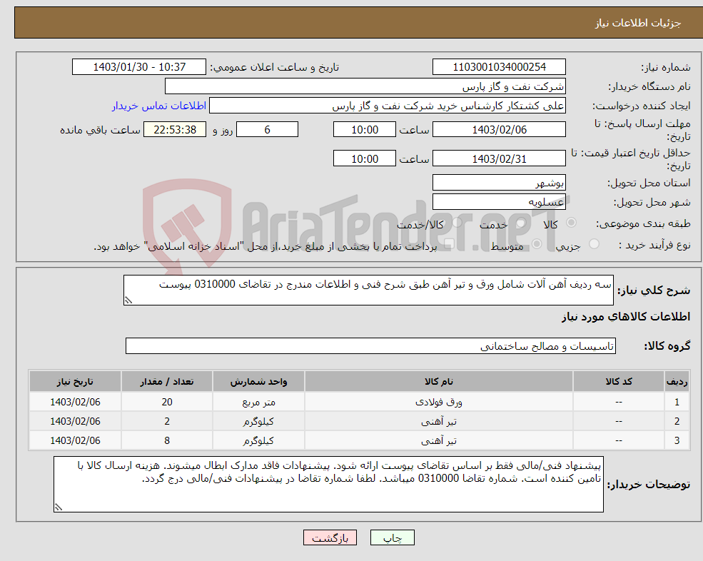 تصویر کوچک آگهی نیاز انتخاب تامین کننده-سه ردیف آهن آلات شامل ورق و تیر آهن طبق شرح فنی و اطلاعات مندرج در تقاضای 0310000 پیوست