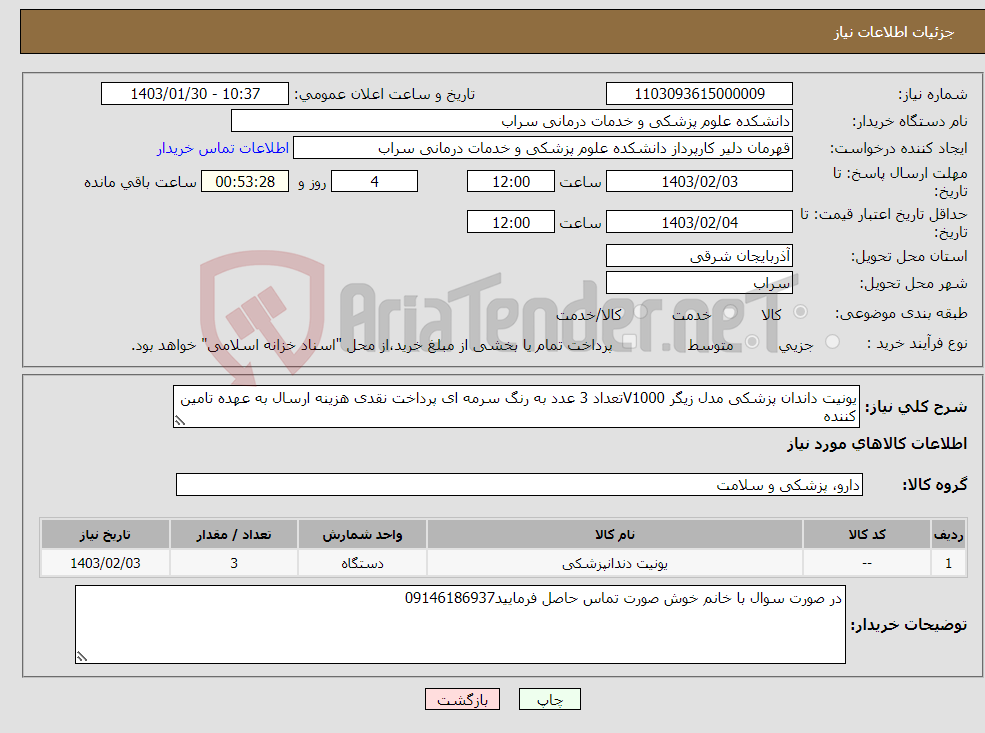 تصویر کوچک آگهی نیاز انتخاب تامین کننده-یونیت داندان پزشکی مدل زیگر V1000تعداد 3 عدد به رنگ سرمه ای پرداخت نقدی هزینه ارسال به عهده تامین کننده