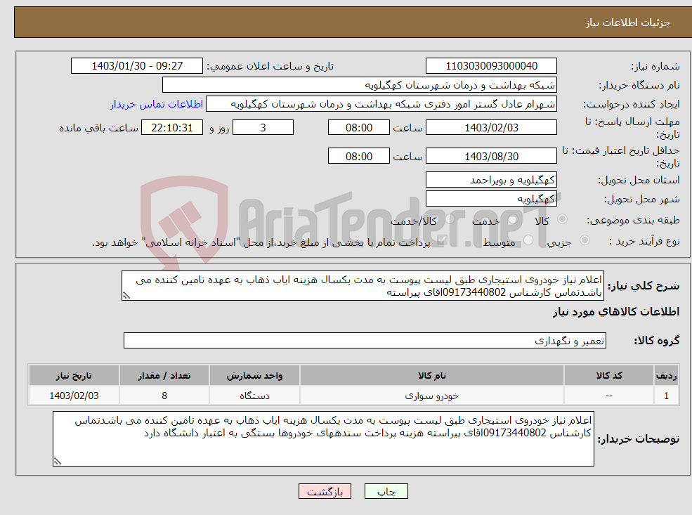 تصویر کوچک آگهی نیاز انتخاب تامین کننده-اعلام نیاز خودروی استیجاری طبق لیست پیوست به مدت یکسال هزینه ایاب ذهاب به عهده تامین کننده می باشدتماس کارشناس 09173440802اقای پیراسته 