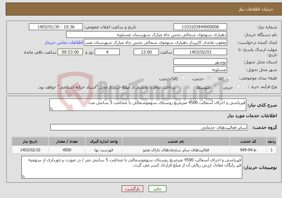 تصویر کوچک آگهی نیاز انتخاب تامین کننده-قیرپاشی و اجرای آسفالت 4500 مترمربع روستای سهموشمالی با ضخامت 5 سانتی مت