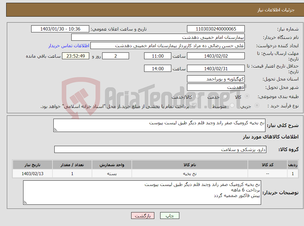 تصویر کوچک آگهی نیاز انتخاب تامین کننده-نخ بخیه کرومیک صفر راند وچند قلم دیگر طبق لیست پیوست