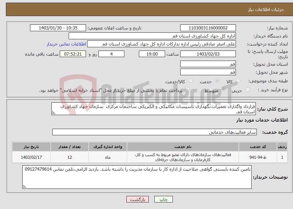 تصویر کوچک آگهی نیاز انتخاب تامین کننده-قرارداد واگذاری تعمیرات،نگهداری تاسیسات مکانیکی و الکتریکی ساختمان مرکزی سازمان جهاد کشاورزی استان قم.