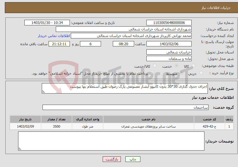 تصویر کوچک آگهی نیاز انتخاب تامین کننده-اجرای جدول گذاری 30*30 بدون کانیوو آبشار مصنوعی پارک رضوان طبق استعلام بها پیوست 