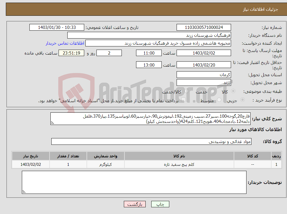تصویر کوچک آگهی نیاز انتخاب تامین کننده-قارچ20,گوجه100،سیر27،سیب زمینی192،لیموترش90،خیارسبز60،لوبیاسبز135،پیاز370،فلفل دلمه12،بادمجان404،هویج121،کلم424(واحدسنجش کیلو)