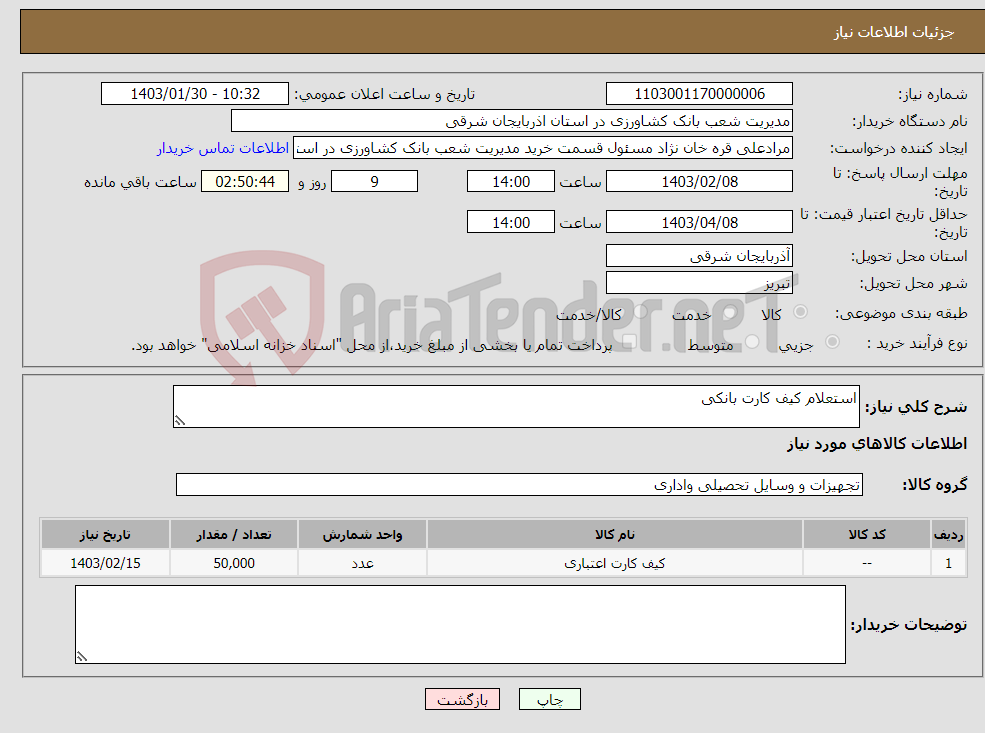 تصویر کوچک آگهی نیاز انتخاب تامین کننده-استعلام کیف کارت بانکی