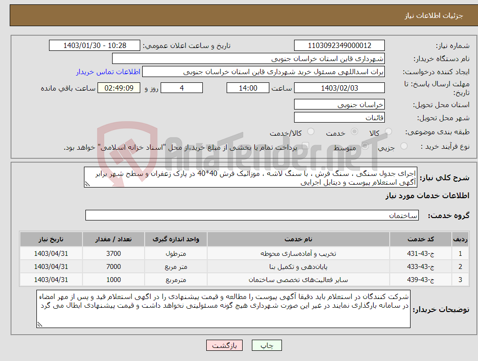 تصویر کوچک آگهی نیاز انتخاب تامین کننده-اجرای جدول سنگی ، سنگ فرش ، با سنگ لاشه ، موزائیک فرش 40*40 در پارک زعفران و سطح شهر برابر آگهی استعلام پیوست و دیتایل اجرایی 