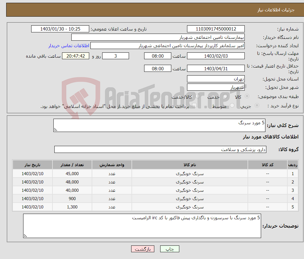 تصویر کوچک آگهی نیاز انتخاب تامین کننده-5 مورد سرنگ 