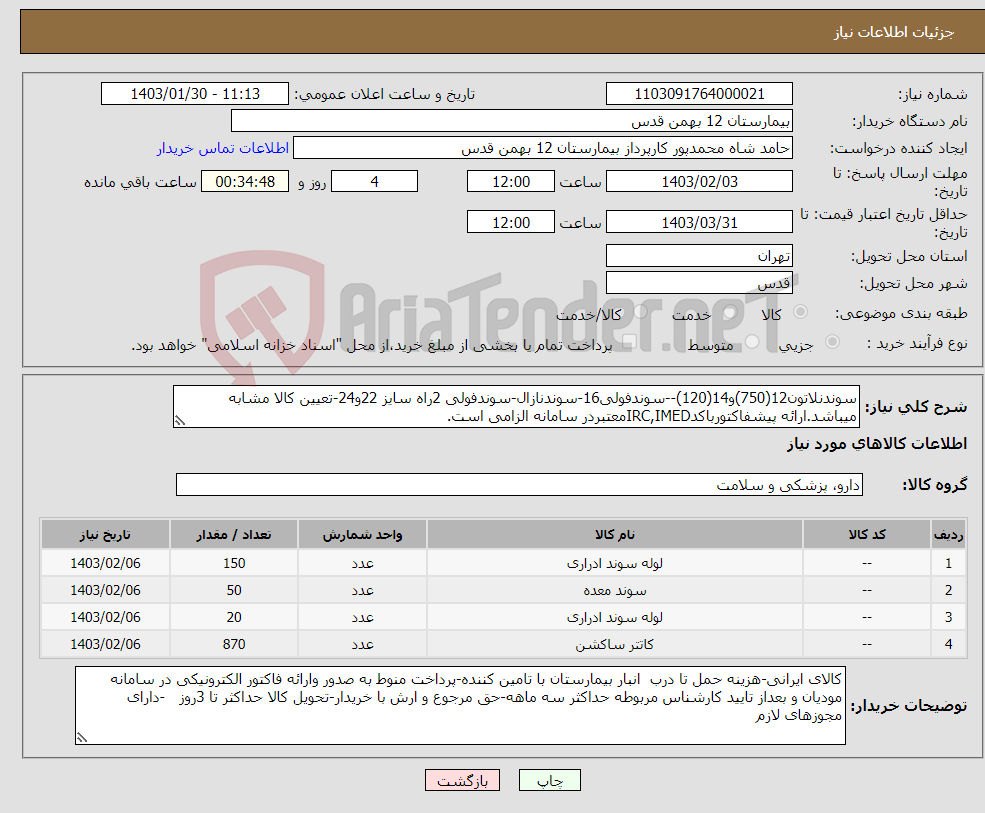 تصویر کوچک آگهی نیاز انتخاب تامین کننده-سوندنلاتون12(750)و14(120)--سوندفولی16-سوندنازال-سوندفولی 2راه سایز 22و24-تعیین کالا مشابه میباشد.ارائه پیشفاکتورباکدIRC,IMEDمعتبردر سامانه الزامی است.