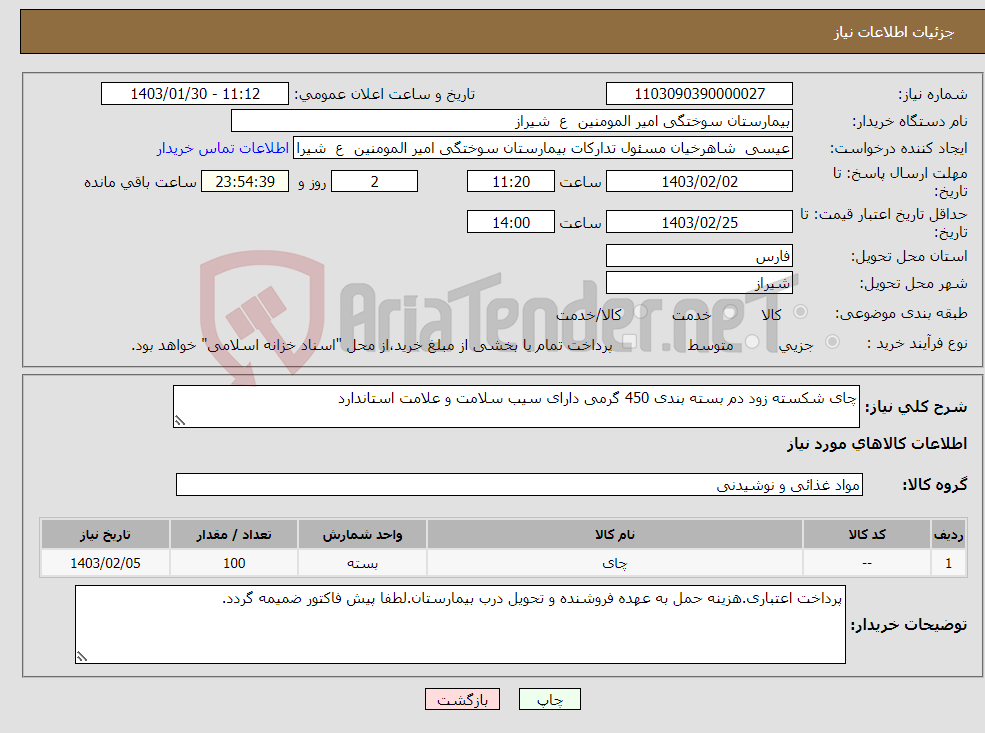 تصویر کوچک آگهی نیاز انتخاب تامین کننده-چای شکسته زود دم بسته بندی 450 گرمی دارای سیب سلامت و علامت استاندارد