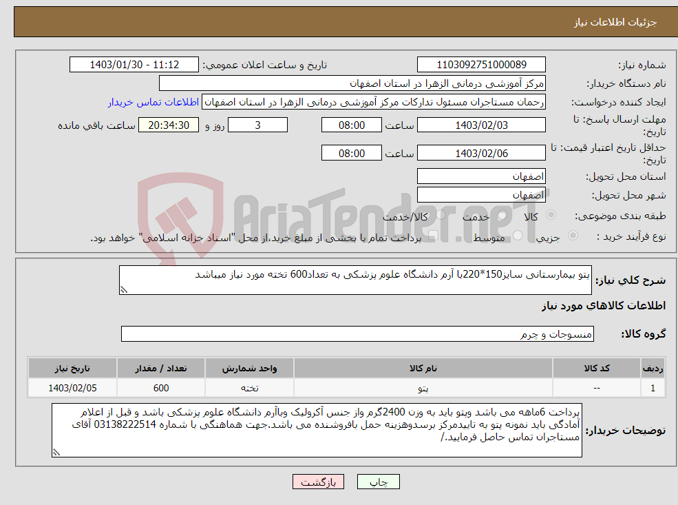 تصویر کوچک آگهی نیاز انتخاب تامین کننده-پتو بیمارستانی سایز150*220با آرم دانشگاه علوم پزشکی به تعداد600 تخته مورد نیاز میباشد