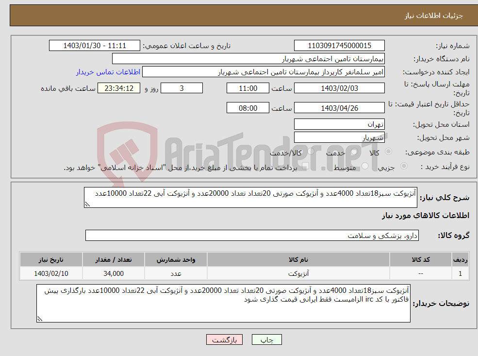 تصویر کوچک آگهی نیاز انتخاب تامین کننده-آنژیوکت سبز18تعداد 4000عدد و آنژیوکت صورتی 20تعداد تعداد 20000عدد و آنژیوکت آبی 22تعداد 10000عدد 