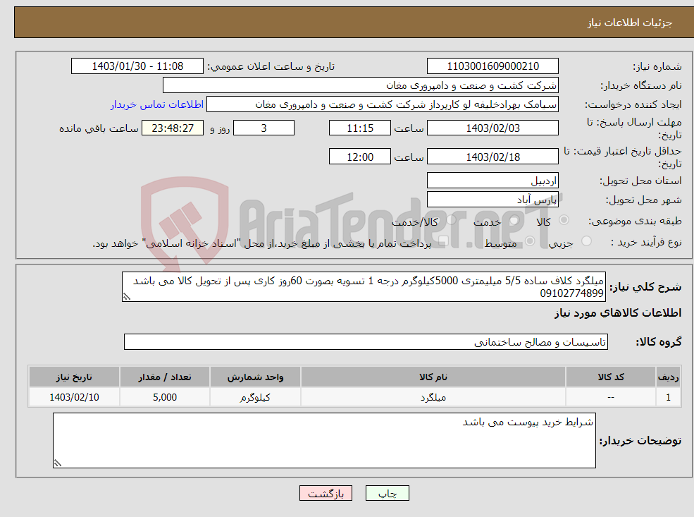 تصویر کوچک آگهی نیاز انتخاب تامین کننده-میلگرد کلاف ساده 5/5 میلیمتری 5000کیلوگرم درجه 1 تسویه بصورت 60روز کاری پس از تحویل کالا می باشد 09102774899