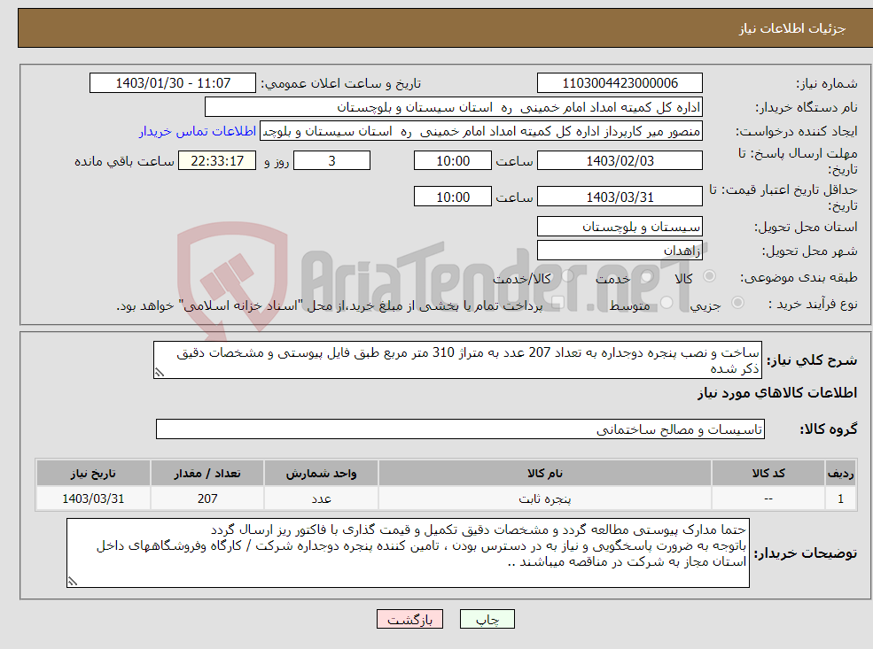 تصویر کوچک آگهی نیاز انتخاب تامین کننده-ساخت و نصب پنجره دوجداره به تعداد 207 عدد به متراژ 310 متر مربع طبق فایل پیوستی و مشخصات دقیق ذکر شده