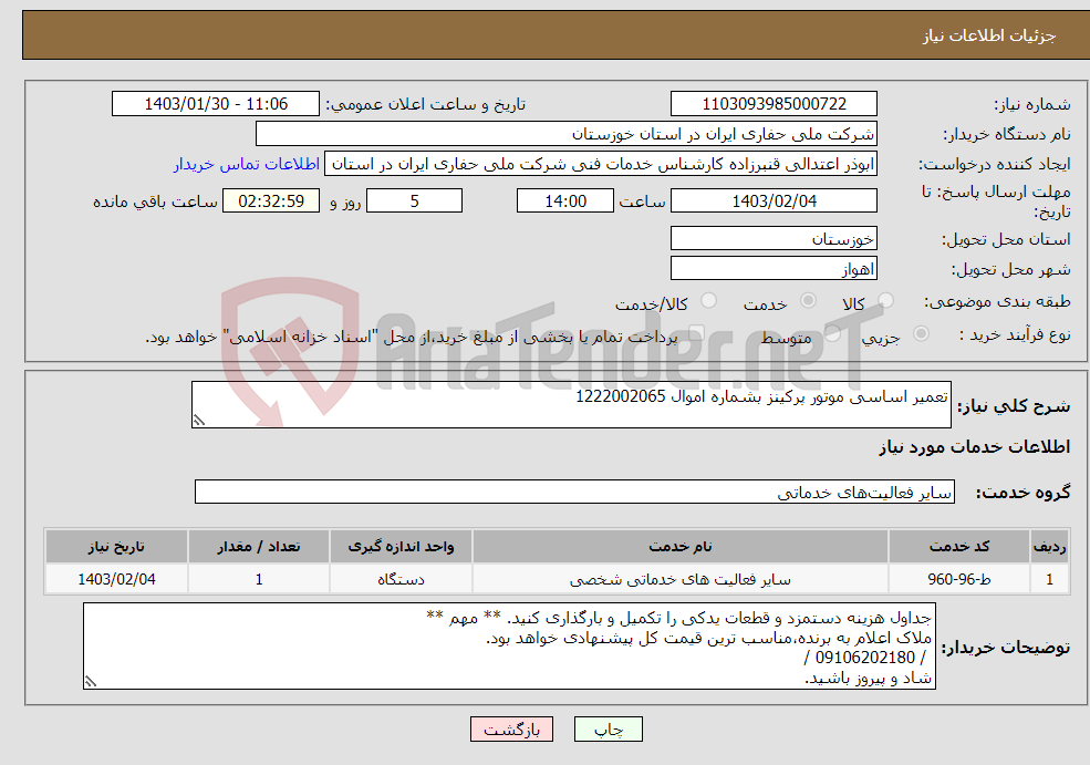 تصویر کوچک آگهی نیاز انتخاب تامین کننده-تعمیر اساسی موتور پرکینز بشماره اموال 1222002065