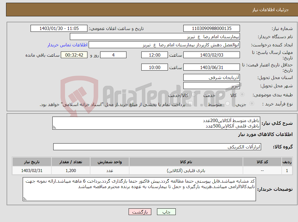 تصویر کوچک آگهی نیاز انتخاب تامین کننده-باطری متوسط آلکالاین200عدد باطری قلمی آلکالاین500عدد باطری نیم قلمی آلکالاین500عدد(لطفا فاکتور به تفکیک زده شود)