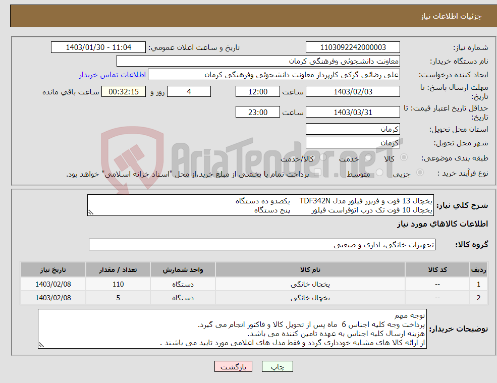 تصویر کوچک آگهی نیاز انتخاب تامین کننده-یخچال 13 فوت و فریزر فیلور مدل TDF342N یکصدو ده دستگاه یخچال 10 فوت تک درب اتوفراست فیلور پنج دستگاه همه یخچال ها بدون برفک باشند .