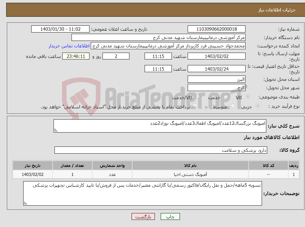 تصویر کوچک آگهی نیاز انتخاب تامین کننده-امبوبگ بزرگسال12عدد/امبوبگ اطفال3عدد/امبوبگ نوزاد2عدد