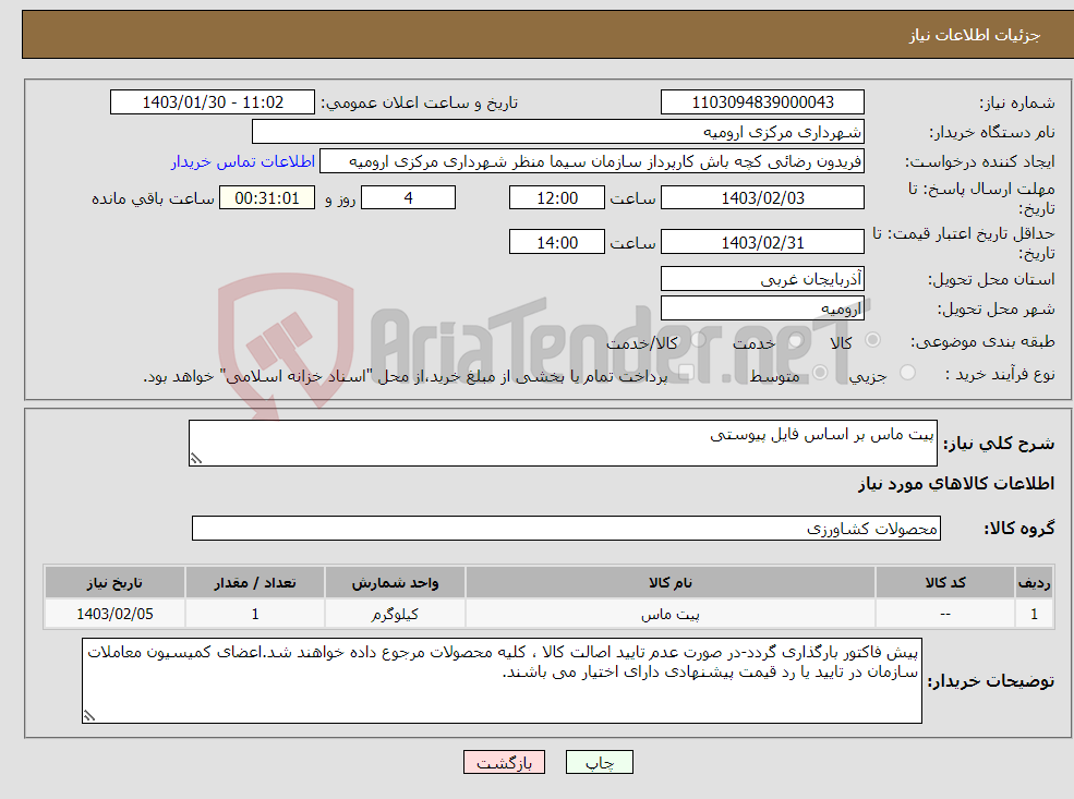 تصویر کوچک آگهی نیاز انتخاب تامین کننده-پیت ماس بر اساس فایل پیوستی