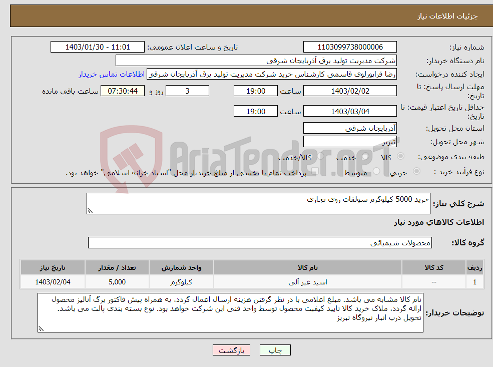 تصویر کوچک آگهی نیاز انتخاب تامین کننده-خرید 5000 کیلوگرم سولفات روی تجاری