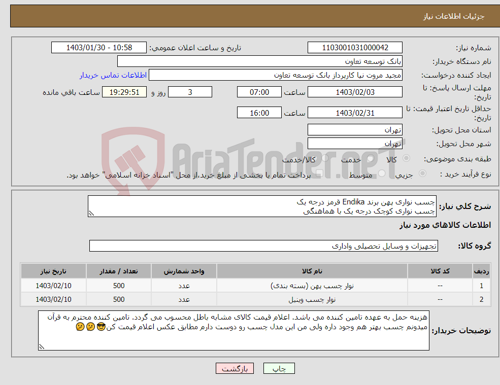 تصویر کوچک آگهی نیاز انتخاب تامین کننده-چسب نواری پهن برند Endika قرمز درجه یک چسب نواری کوچک درجه یک با هماهنگی