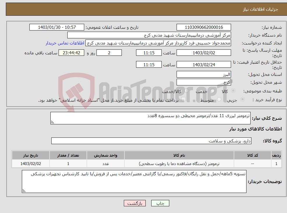 تصویر کوچک آگهی نیاز انتخاب تامین کننده-ترمومتر لیزری 11 عدد/ترمومتر محیطی دو سنسوره 8عدد