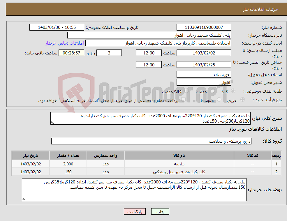 تصویر کوچک آگهی نیاز انتخاب تامین کننده-ملحفه یکبار مصرف کشدار 120*220سورمه ای 2000عدد .گان یکبار مصرف سر مچ کشداراندازه 120گرماژ38گرمی 150عدد