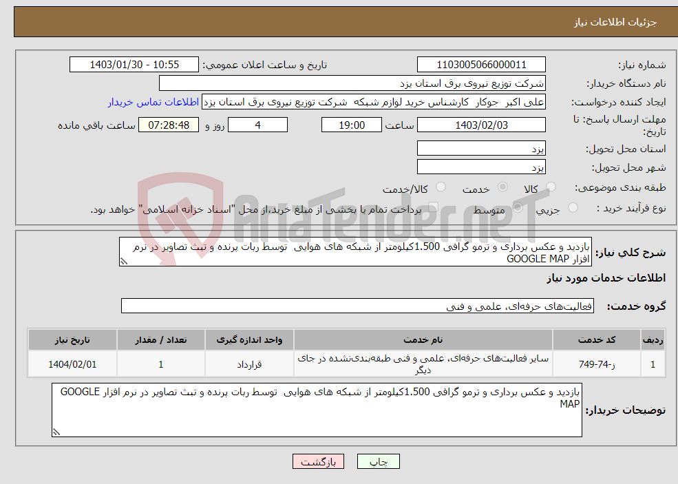 تصویر کوچک آگهی نیاز انتخاب تامین کننده-بازدید و عکس برداری و ترمو گرافی 1.500کیلومتر از شبکه های هوایی توسط ربات پرنده و تبث تصاویر در نرم افزار GOOGLE MAP 