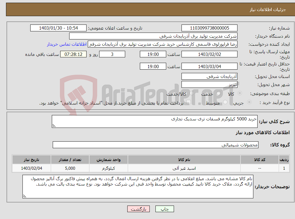 تصویر کوچک آگهی نیاز انتخاب تامین کننده-خرید 5000 کیلوگرم فسفات تری سدیک تجاری