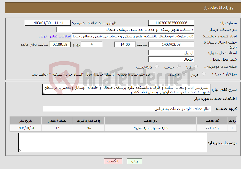 تصویر کوچک آگهی نیاز انتخاب تامین کننده- ،سرویس ایاب و ذهاب اساتید و کارکنان دانشکده علوم پزشکی خلخال و جابجایی وسایل و تجهیزات در سطح شهرستان خلخال و استان اردبیل و سایر نقاط کشور