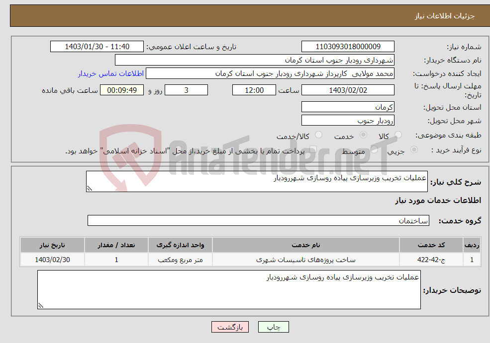 تصویر کوچک آگهی نیاز انتخاب تامین کننده-عملیات تخریب وزیرسازی پیاده روسازی شهررودبار 