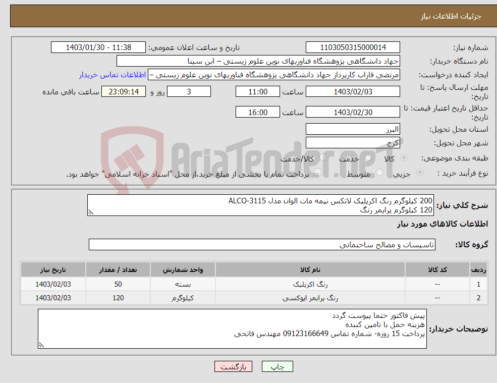 تصویر کوچک آگهی نیاز انتخاب تامین کننده-200 کیلوگرم رنگ اکریلیک لاتکس نیمه مات الوان مدل ALCO-3115 120 کیلوگرم پرایمر رنگ هزینه حمل با تامین کننده