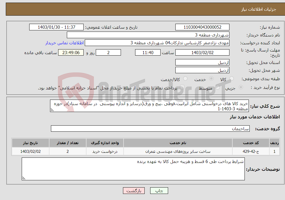 تصویر کوچک آگهی نیاز انتخاب تامین کننده-خرید کالا های درخواستی شامل ایرانیت،قوطی ،پیچ و ورق(درسایز و اندازه پیوستی در سامانه ستاد)در حوزه منطقه 3-1403-1