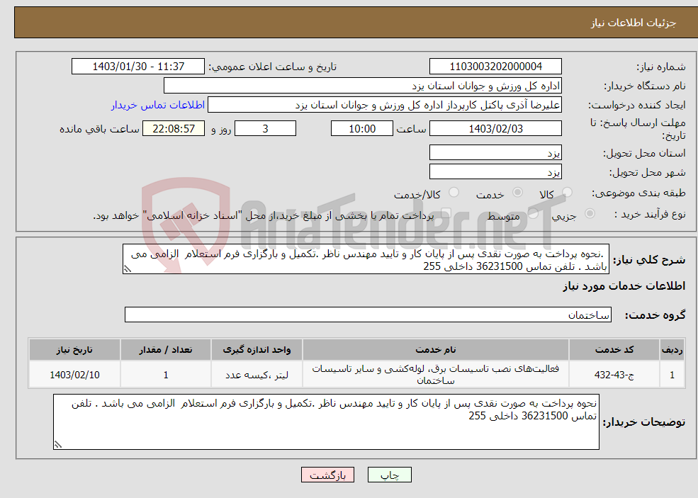 تصویر کوچک آگهی نیاز انتخاب تامین کننده- .نحوه پرداخت به صورت نقدی پس از پایان کار و تایید مهندس ناظر .تکمیل و بارگزاری فرم استعلام الزامی می باشد . تلفن تماس 36231500 داخلی 255