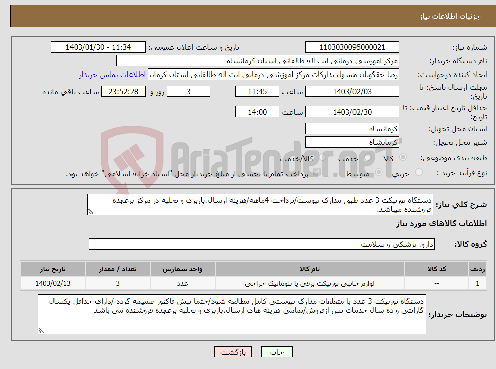 تصویر کوچک آگهی نیاز انتخاب تامین کننده-دستگاه تورنیکت 3 عدد طبق مدارک پیوست/پرداخت 4ماهه/هزینه ارسال،باربری و تخلیه در مرکز برعهده فروشنده میباشد.