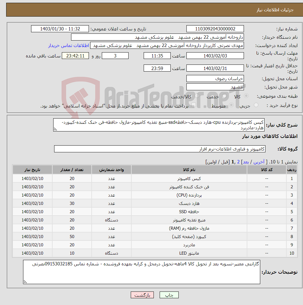 تصویر کوچک آگهی نیاز انتخاب تامین کننده-کیس کامپیوتر-پردازنده cpu-هارد دیسک-حافظهssd-منبع تغذیه کامپیوتر-ماژول حافظه-فن خنک کننده-کیبورد-هارد-مادربرد