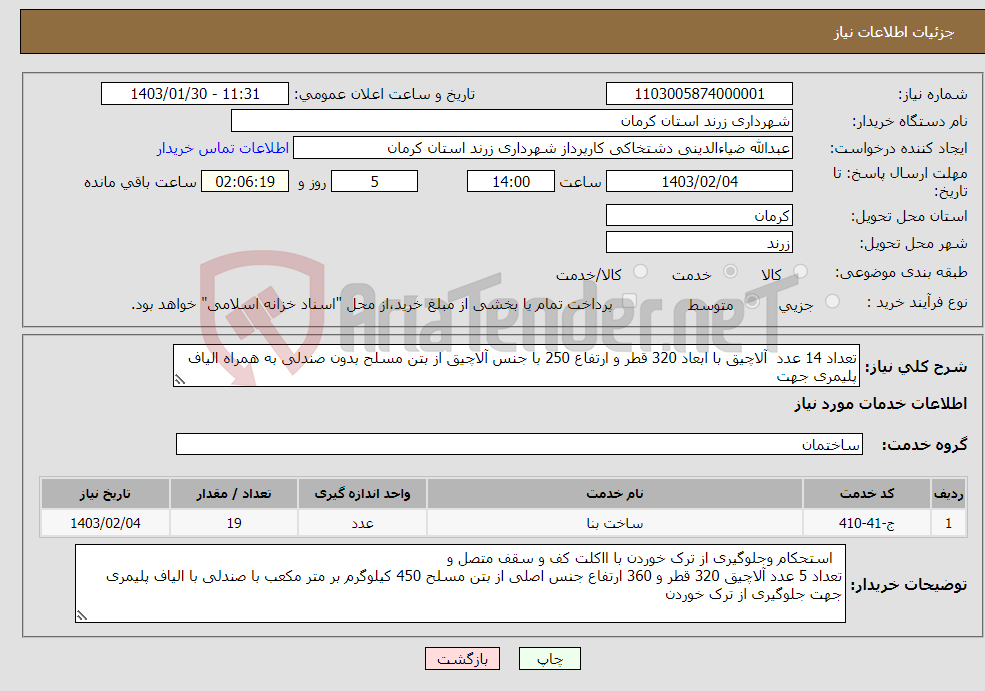 تصویر کوچک آگهی نیاز انتخاب تامین کننده-تعداد 14 عدد آلاچیق با ابعاد 320 قطر و ارتفاع 250 با جنس آلاچیق از بتن مسلح بدون صندلی به همراه الیاف پلیمری جهت 