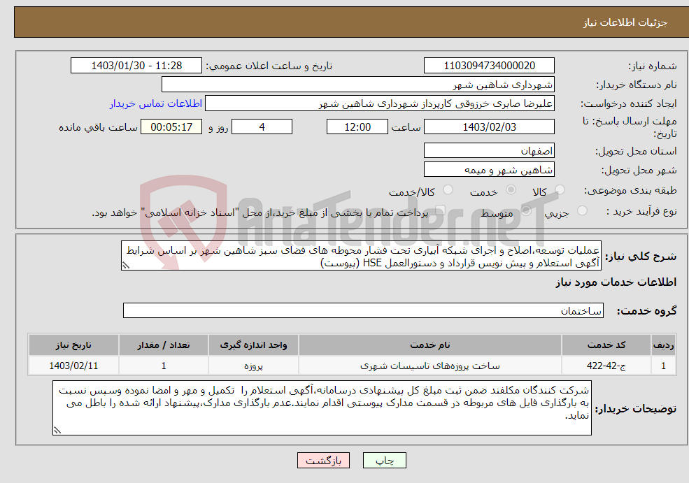 تصویر کوچک آگهی نیاز انتخاب تامین کننده-عملیات توسعه،اصلاح و اجرای شبکه آبیاری تحت فشار محوطه های فضای سبز شاهین شهر بر اساس شرایط آگهی استعلام و پیش نویس قرارداد و دستورالعمل HSE (پیوست)