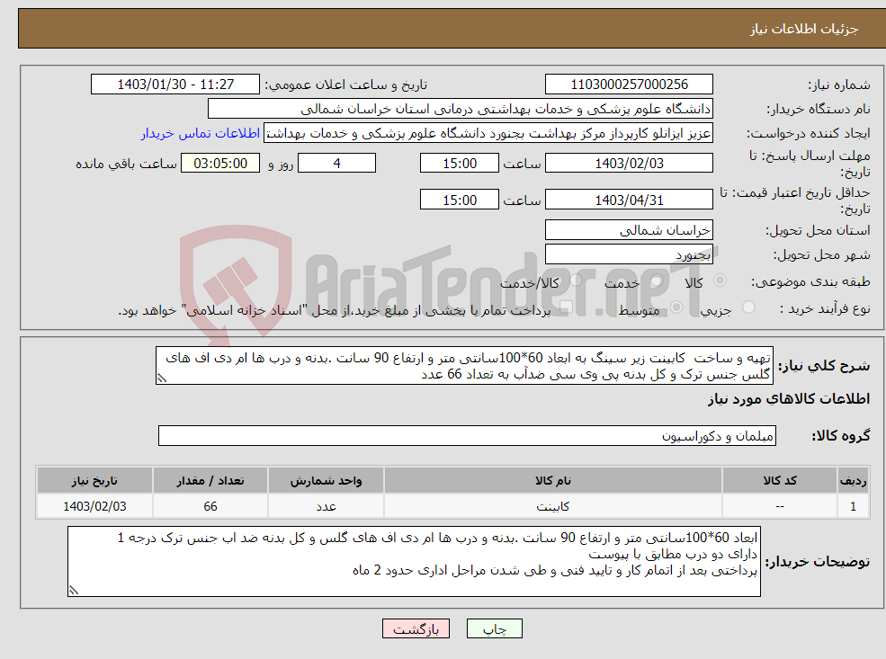 تصویر کوچک آگهی نیاز انتخاب تامین کننده-تهیه و ساخت کابینت زیر سینگ به ابعاد 60*100سانتی متر و ارتفاع 90 سانت .بدنه و درب ها ام دی اف های گلس جنس ترک و کل بدنه پی وی سی ضدآب به تعداد 66 عدد