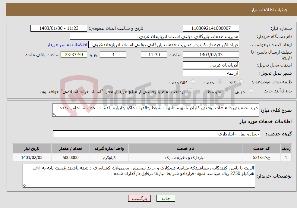 تصویر کوچک آگهی نیاز انتخاب تامین کننده-خرید تضمینی دانه های روغنی کلزادر شهرستانهای شوط-چالدران-ماکو-چایپاره-پلدشت-خوی-سلماس-نقده