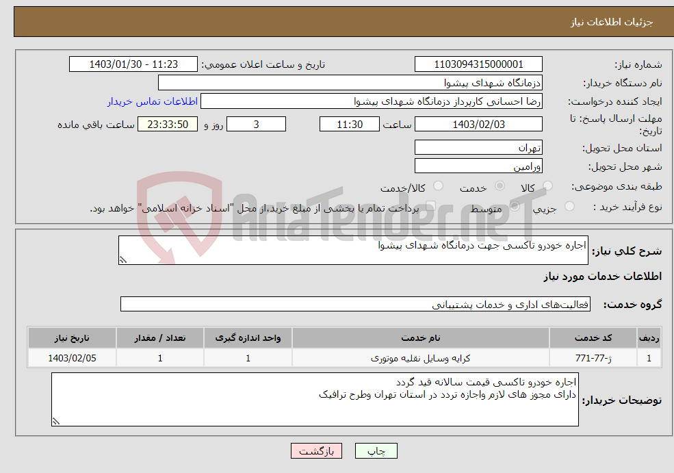 تصویر کوچک آگهی نیاز انتخاب تامین کننده-اجاره خودرو تاکسی جهت درمانگاه شهدای پیشوا