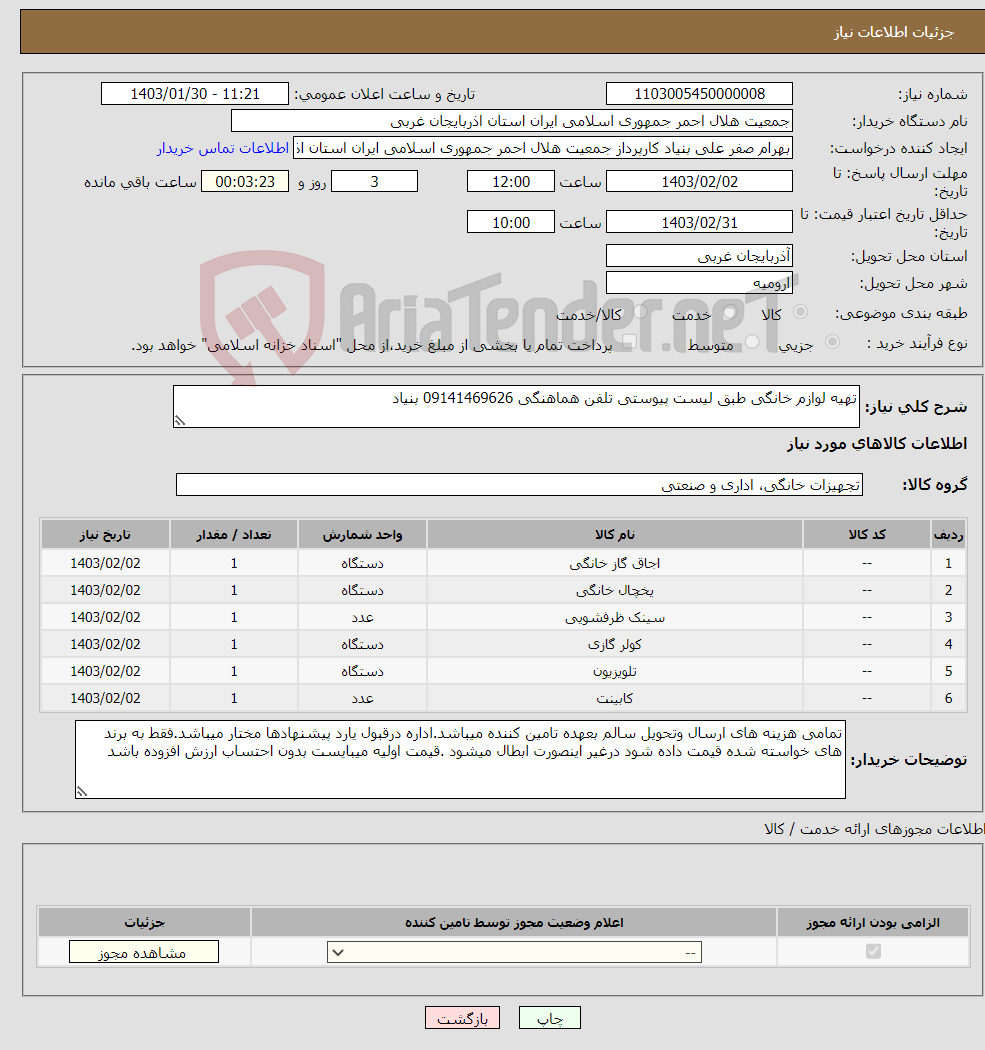 تصویر کوچک آگهی نیاز انتخاب تامین کننده-تهیه لوازم خانگی طبق لیست پیوستی تلفن هماهنگی 09141469626 بنیاد