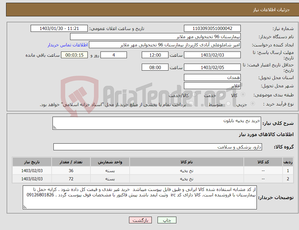 تصویر کوچک آگهی نیاز انتخاب تامین کننده-خرید نخ بخیه نایلون