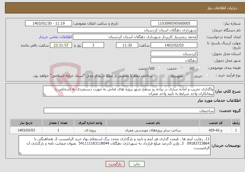 تصویر کوچک آگهی نیاز انتخاب تامین کننده-واگذاری تخریب و آماده سازی در پیاده رو سطح شهر پروژه های امانی به صورت دستمزدی به اشخاص یا پیمانکاران واجد شرایط به تایید واحد عمران