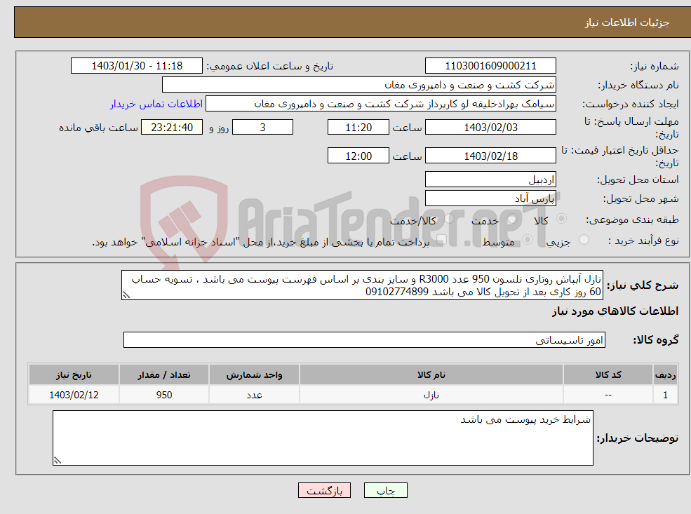 تصویر کوچک آگهی نیاز انتخاب تامین کننده-نازل آبپاش روتاری نلسون 950 عدد R3000 و سایز بندی بر اساس فهرست پیوست می باشد ، تسویه حساب 60 روز کاری بعد از تحویل کالا می باشد 09102774899