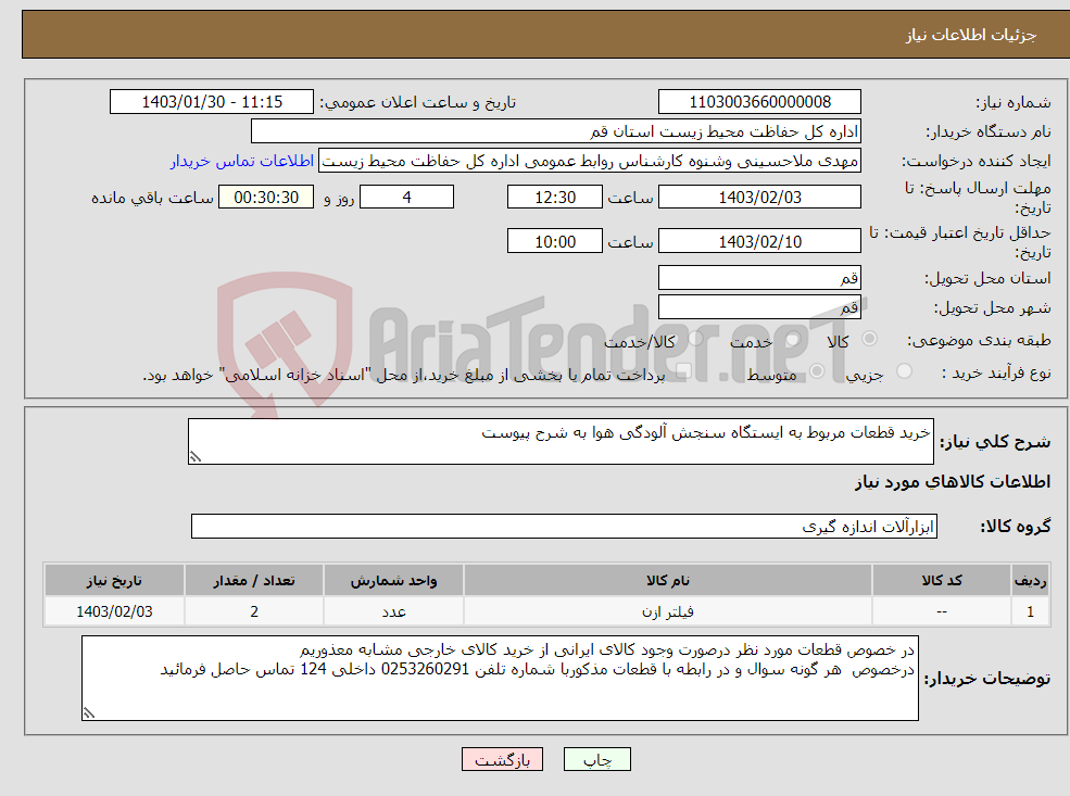 تصویر کوچک آگهی نیاز انتخاب تامین کننده-خرید قطعات مربوط به ایستگاه سنجش آلودگی هوا به شرح پیوست