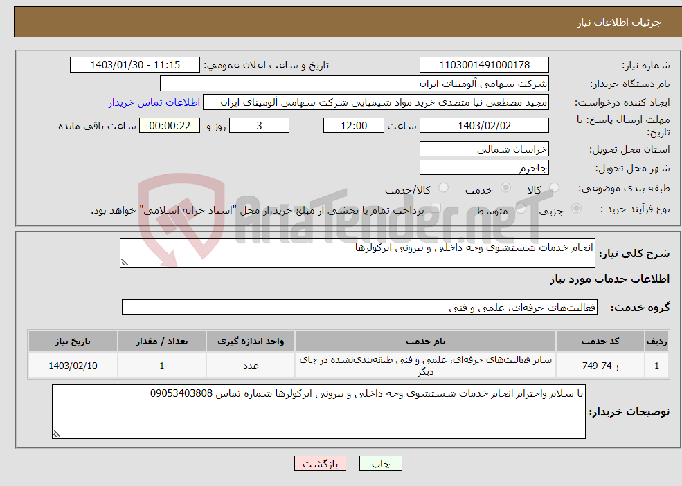 تصویر کوچک آگهی نیاز انتخاب تامین کننده-انجام خدمات شستشوی وجه داخلی و بیرونی ایرکولرها