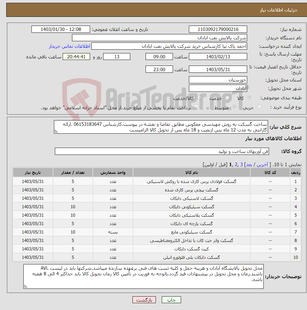 تصویر کوچک آگهی نیاز انتخاب تامین کننده-ساخت گسکت به روش مهندسی معکوس مطابق تقاضا و نقشه در پیوست.کارشناس 06153183647 .ارائه گارانتی به مدت 12 ماه پس ازنصب و 18 ماه پس از تحویل کالا الزامیست